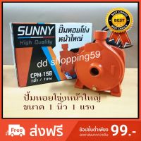 (Promotion+++) SUNNYปั้มน้ำหอยโข่งหน้าใหญ่ ปั้มน้ำขนาด 1นิ้ว 1แรง กำลัง 0.75กิโลวัตต์ by dd shopping59 ราคาสุดคุ้ม ปั้ ม น้ำ ปั๊ม หอยโข่ง ปั้ ม น้ํา โซ ล่า เซล เครื่อง ปั๊ม น้ำ อัตโนมัติ