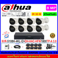 Dahua กล้องวงจรปิด 8MP รุ่น DH-HAC-HFW1800TP-A 3.6mm(8)+XVR5108H-4KL-I2(1)+ชุดFUSET 1TB หรือ 2TB