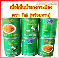 ไก่กระป๋อง Fuji เนื้อกระป๋อง เนื้อไก่ในน้ำแกงกะหรี่ พร้อมทาน 325กรัม อาหารฮาลาล Fuji Chicken Curry Halal food พร้อมส่ง