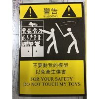 sticker warning do not touch my toys สติ๊กเกอร์ เตือน ห้ามจับ โมเดล