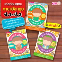 หนังสือเก่งก่อนสอบภาษาอังกฤษ ป.1-3  ภาคเรียนที่ 1-2 (ซื้อแยกเล่มได้)