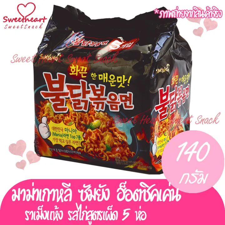 มาม่าเกาหลี-ราเม็งแห้ง-รสพริกหม่าล่าไก่สูตรูเผ็ด-151g-5ซอง-ร้าน-sweet-heart-ส่งให้-ถ้าไม่ดีจริง-เราไม่ส่ง-ส่งเร็วทันใจ-ราคาโดนใจ-แพคสินค้าอย่างดี-ส่งเร็ว