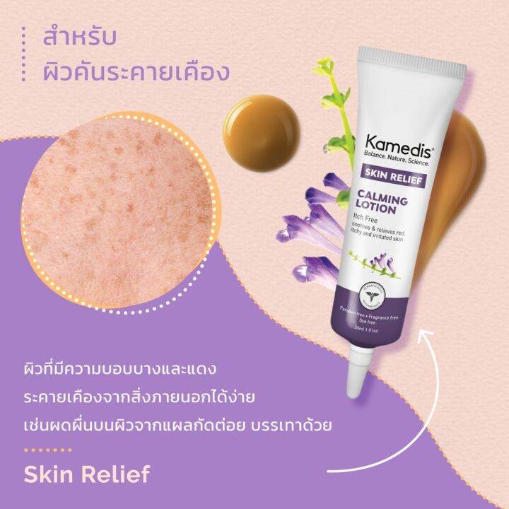 โลชั่นเจลปลอบประโลมผิวที่แพ้-ระคายเคือง-kamedis-skin-relief-calming-lotion-30ml