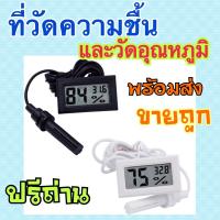 พร้อมส่งจากไทย?มาตรวัดความชื้น วัดอุณหภูมิดิจิตอล เครื่องวัดความชื้น ที่วัดความชื้น ที่วัดอุณหภูมิ แบบดิจิตอล