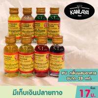 PU กลิ่นผสมอาหาร ขนาด 28 ml.