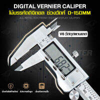 (ฟรีถ่าน)Vernier Digital เวอร์เนียร์ดิจิตอล ตัวเครื่องสแตนเลส ตัวเครื่องโลหะ ตัวเครื่องคาร์บอนไฟเบอร์ ขนาด6นิ้วพร้อมถ่านและกล่อง ใช้งานง่าย