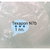 TEXAPON N70 (หัวแชมพู N70 แพ็คจำนวน 5 กก)