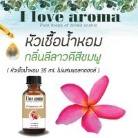 หัวเชื้อน้ำหอม กลิ่น ลีลาวดี สีชมพู Concentrated Aroma Fragrance - Frangipani ขนาด 35 ml.