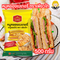 หมูหยองเพียวไท 500 กรัม เนื้อหมูผสมไก่ ทำแซนวิช ขนมปัง