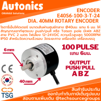 Autonics - E40S6-100-3-T-24 ROTARY ENCODER DIA. 40MM Shaft Ø6mm 100P/R , Totem pole , 12-24Vdc (โรตารี่เอ็นโค้ดเดอร์ ขนาดเส้นผ่านศูนย์กลาง Ø40มม. แกน 6 มม 100 พัลล์ต่อรอบ)