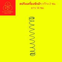 สปริงเครื่องซักผ้า กว้าง 2 ซม. ยาว 14 ซม.