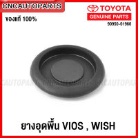 (ของแท้ศูนย์) TOYOTA ยางอุดพื้น ขนาด45มิล VIOS ปี 2007-2013, WISH รหัส 90950-01960