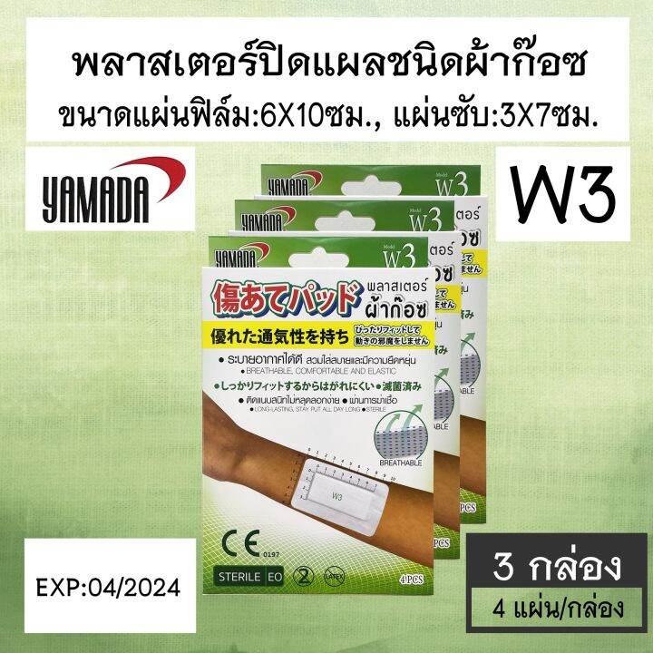 พลาสเตอร์ปิดแผลชนิดผ้าก๊อซ-yamada-w3-ขนาด-3x7-cm-บรรจุ-4-แผ่น-กล่อง-3-กล่อง