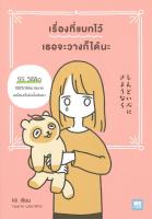 หนังสือ   เรื่องที่แบกไว้เธอจะวางก็ได้นะ