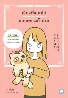 หนังสือ เรื่องที่แบกไว้ เธอจะวางก็ได้นะ  การพัฒนาตัวเอง how to สำนักพิมพ์ วีเลิร์น (WeLearn)  ผู้แต่ง Kii  [สินค้าพร้อมส่ง] # ร้านหนังสือแห่งความลับ