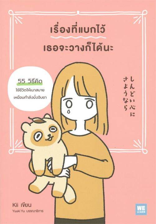 หนังสือ-เรื่องที่แบกไว้-เธอจะวางก็ได้นะ-การพัฒนาตัวเอง-how-to-สำนักพิมพ์-วีเลิร์น-welearn-ผู้แต่ง-kii-สินค้าพร้อมส่ง-ร้านหนังสือแห่งความลับ