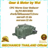 “CPG” Worm Gear Reducer. เกียร์ทดรอบ รุ่น PO-RD15(60)