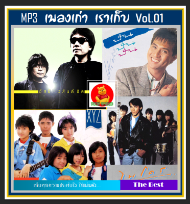 [USB/CD] MP3 เพลงเก่า เราเก็บ Vol.01 (198 เพลง) #เพลงไทย #เพลงยุค80-90 #เพลงดีต้องมีไว้ฟัง #เพลงเพราะแบบนี้ต้องมีติดรถ❤️👍👍👍