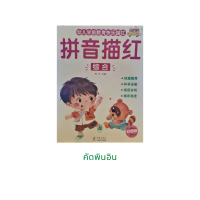 หนังสือภาษาจีน แบบฝึกหัดคัดพินอิน ปกสีน้ำตาล เปิดแนวตั้ง มี 64 หน้า ขนาด 16*24 ซม โดย Dolphin Books