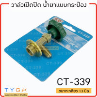 วาล์วเปิดปิด น้ำยากระป๋อง รุ่น CT-339 วาล์วปิดเปิด