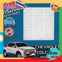 ส่งฟรี กรองแอร์ เชฟโรเลต โคโลราโด ปี 2012-2021 Chevrolet Colorado A/C Car Filter เชฟโรเล็ต เชฟโรเลท เชฟโรเล็ท โคโลราโด้ ส่งจากกรุงเทพ เก็บปลายทาง