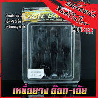 เหยื่อตกปลา เหยื่อยาง อ๊อด-เอ้ย มี 2 ขนาด 12 G.และ 14 G. SOFT BAIT ( 1 แพ็ค มี 6 ตัว)