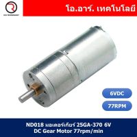 (1ชิ้น) ND018 มอเตอร์เกียร์ 25GA-370 6V DC Gear Motor 77rpm/min