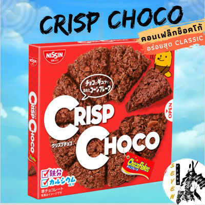 NISSIN CRISP CHOCO คอร์นเฟลกเคลือบช็อกโกแลตสุดอร่อย