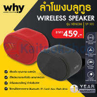 ลำโพงบลูทูธ WHY SP-305 VENOM Wireless Speaker # ประกัน 1 ปี + บริการเก็บเงินปลายทาง (COD)