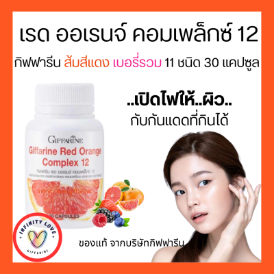 ส่งฟรี  เรด ออเรนจ์ คอมเพล็กซ์ 12 สารสกัดจากส้มแดง กิฟฟารีน Red Orange Complex 12