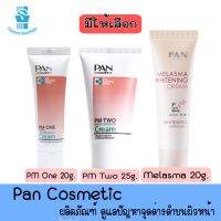 มีให้เลือก Pan Cosmetic PM2 25g / PM1 20g / Melasma 20g แพน คอสเมติก ครีม ลดจุดด่างดำสำหรับใบหน้า