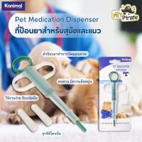 Kanimal Pet Medication Dispenser ที่ป้อนยาให้สัตว์เลี้ยง สุนัข แมว และสัตว์เล็กอื่นๆ ใช้ได้ทั้งยาแบบเม็ดและแบบแคปซูล