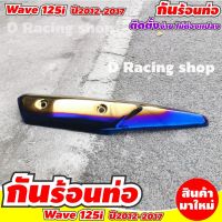 ที่ครอบท่อ สีทอง/น้ำเงินไทเท เหล็กกันร้อนท่อ WAVE125i ปี2017-2012