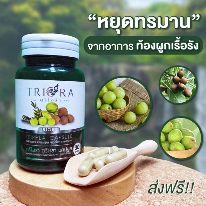 ตรีผลา-triaora-ตรีโอร่า-สมุนไพร-บรรจุ-30แคปซูล