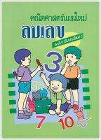 คณิตศาสตร์แผนใหม่ ลบเลข - คณิตศาสตร์แผนใหม่ ฉบับปรับปรุงใหม่ เรียนลบเลขแบบง่าย ๆ สำหรับเด็กวัยเริ่มเรียน - ร้านบาลีบุ๊ก มหาแซม