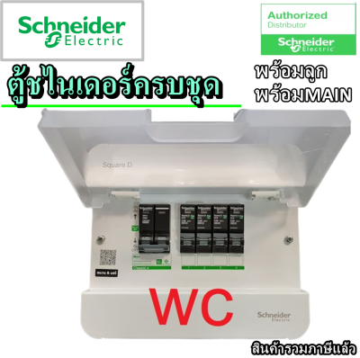 Schneider ตู้คอนซูเมอร์ 4ช่อง ตู้ควบคุมไฟฟ้า ชไนเดอร์ พร้อมใช้งาน พร้อมเมนและลูกย่อย  สินค้ารวมภาษีแล้ว