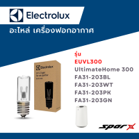 Electrolux หลอดไฟ UV สำหรับเครื่องฟอกอากาศ UltimateHome 500 - A4 รุ่น EUVL300