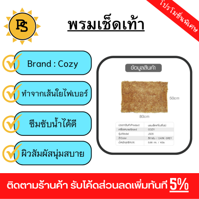 PS - COZY พรมเช็ดเท้า 50×80×2ซม. รุ่น JS06 สีทอง