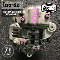 ไดชาร์จ HONDA Civic R18A FD นางฟ้า (ปี 07-11) เก่านอก