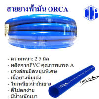 สายยางสีฟ้า ORCA ขนาด 1นิ้ว เกรด A สายยางฟ้าเด้ง ความยาว 50เมตร ยางอ่อนยืดหยุ่นพิเศษ เนื้อยางเด้ง เกรดA 100%