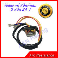 รีซิสแตนท์ 3 สปีด 24 V สปีดพัดลม แอร์รถยนต์ พัดลมแอร์ 3 Speed resistor 24V 3 Speed resistor 24V