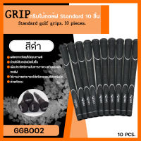 กริบไม้กอล์ฟ (10 ชิ้น) Grip Golf HM Standard size 265 mm คุ้มราคา GGB002