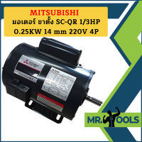 Mitsubishi มอเตอร์ ขาตั้ง SC-QR 1/3HP 0.25KW 14 mm 220V 4P