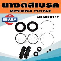 TOYO ชุดซ่อมดิสเบรคหน้า ยางดิสเบรค สำหรับ MITSUBISHI CYCLONE ครบชุด รหัส MB500811T