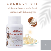 Coconut oil น้ำมันมะพร้าวสกัดเย็นแคปซูล น้ำมันมะพร้าว ไขมันดี ต้านอนุมูลอิสระ ผิวหนัง อัก เสบ บำ รุง ตับ สินค้าขายดี