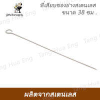 ที่เสียบของย่างสเตนเลส ขนาด 38 ซม . SKW-3