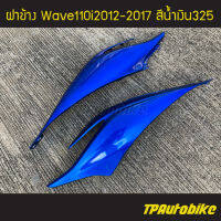 ฝาครอบข้าง ฝาข้าง Wave110i2012 เวฟ110i2012 Wave110i2012-2017 สีน้ำเงิน น้ำเงินแก้ว น้ำเงิน325