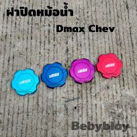 ฝาปิดหม้อน้ำ Dmax Chev JEGS มี 4 สี