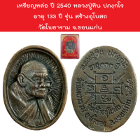 เหรียญหล่อ ปี 2540 หลวงปู่หิน ปภงฺกโร อายุ 133 ปี รุ่น สร้างอุโบสถ วัดโพธาราม จ.ขอนแก่น