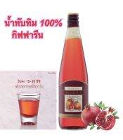 น้ำทับทิม 100% กิฟฟารีน วิตามินซีสูง รับประทานวันละ30ซีซี รับประทานวันละ 1-2 ช้อนโต๊ะ (15-30 ฃีซี ต่อวัน) เวลาใดก็ได้